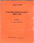 учебник Електротехническо чертане за XI клас Рашков Златанов, снимка 1 - Учебници, учебни тетрадки - 33772265