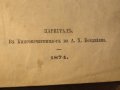 Стара Цариградска библия на стария и новия завет изд. 1874 г.- 1054 , снимка 4
