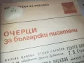 ОЧЕРЦИ ЗА БГ ПИСАТЕЛИ 0810241028, снимка 3