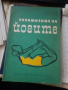 УПРАЖНЕНИЯ НА ЙОГИТЕ Асен Миланов, Иванка Борисова, снимка 1 - Специализирана литература - 44700917