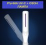 РЪЧНА UV-C + Озон Лампа - Разпродажба със 70% Намаление, снимка 7