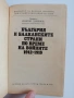 България и балканските страни по време на войните 1912-1918, снимка 5