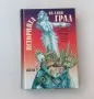 Нова нечетена книга с твърди и с меки корици Салтиков-Шчедрин - Историята на един град, снимка 3