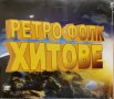 Ретро попфолк - Деси, Сани, Ина, Румяна Тодорова,Мути, Цецо, Фолк трепач 3 и 4, 16 Домби хит и др., снимка 1