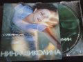 Нина Николина – С Отворени Очи оригинален диск, снимка 1 - CD дискове - 40689356