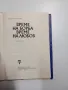 Кольо Георгиев - Време на борба, време на любов , снимка 5