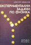 Експериментални задачи по физика Драгия Иванов, снимка 1 - Учебници, учебни тетрадки - 29629467