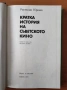 Кратка история на съветското кино - Ростислав Юренев, снимка 2