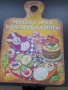 моята първа готварска книга, снимка 1