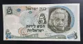 Израел.
5 лири (  лирот ).
1968 година.
Банкнотата е с Алберт Айнщайн, снимка 1