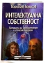 Интелектуална собственост/ Патенти за изобретения и полезни модели - Борислав Борисов, снимка 1