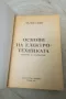 Основи на електротехниката - Любен Ананиев, Пешо Мавров 1999, снимка 3