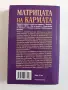 Матрицата на кармата, снимка 6