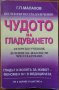 Чудото на гладуването.Лечение на 40 болести чрез гладуване,Генадий Малахов,Здраве и щастие,1998г.304