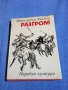 Александър Фадеев - Разгром , снимка 1