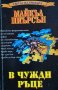 В чужди ръце. Майкъл Пиърсън, 1995г., снимка 1 - Художествена литература - 29919421