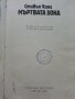 Мъртва зона - Стивън Кинг - 1986г. , снимка 2