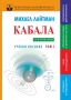 Учебник по кабала "Кабала за начинаещи", снимка 2
