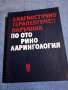 "Диагностично - терапевтичен наръчник по отоларингология", снимка 1