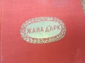 ЖАНА ДАРК 1707251702LCHERY, снимка 10