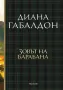 Друговремец. Книга 4: Зовът на барабана, снимка 1