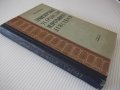 Книга"Транспортные у-ва непрерывн.действ.-В.Левинсон"-364стр, снимка 13