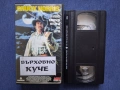 Видеокасета VHS Върховно Куче Чък Норис Екшън , снимка 2