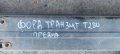 Предна Греда Форд Транзит (2000г.-2006г.)N, снимка 5