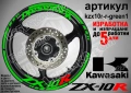 Kawasaki ZX-10R кантове и надписи за джанти, снимка 5