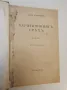 Харитининиятъ гряхъ - Анна Каменова (1943), снимка 2