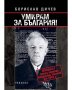 Умирам за България!: Процесът срещу генерал Владимир Заимов през 1942 година, снимка 1 - Художествена литература - 31980367