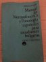 Manual de normofonética y Fonologia españolas para estudiantes bulgaros- Ivan Kanchev
