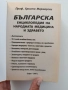 Българска енциклопедия на народната медицина и здравето, снимка 6