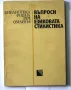 Въпроси на съвременната българска литература и др., снимка 2