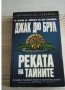 Реката на тайните, Джак Дю Брул, снимка 1 - Художествена литература - 29389162