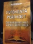 Легендата реалност Свръхфеноменът Слава Севрюкова - Христо Нанев , снимка 1