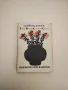 Рекорди... Любов... Завист... - Любен Попов, снимка 10