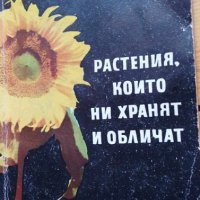Растения, които ни хранят и обличат - Славчо Петров, снимка 1 - Българска литература - 42829848