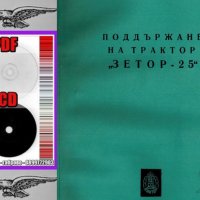 📀Трактор ЗЕТОР-25 техническа документация на 📀диск CD 📀 Български език 📀, снимка 5 - Специализирана литература - 34817226