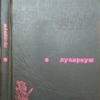Лунариум -  Е. Парнов, Л. Самсоненко 1975 г., снимка 1 - Специализирана литература - 34960191