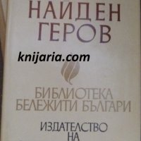 Библиотека бележити българи книга 13: Найден Геров, снимка 1 - Художествена литература - 42221103