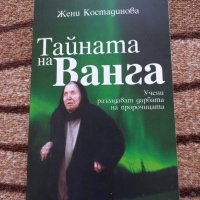 Тайната на Ванга - Жени Костадинова , снимка 1 - Художествена литература - 27811084