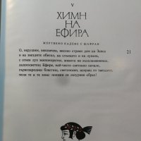 Орфей, Химни, Аргонавтика - Сборник . Превод Г.Батаклиев Худ.Евгений Босяцки , снимка 5 - Художествена литература - 31428609