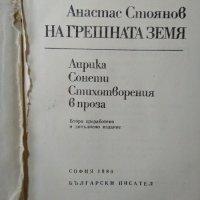 На грешната земя Лирика. Сонети. Стихотворения в проза Анастас Стоянов 1978 г., снимка 2 - Художествена литература - 29511520