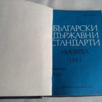 Български държавни стандарти указател 1985 година, снимка 1 - Енциклопедии, справочници - 31649699