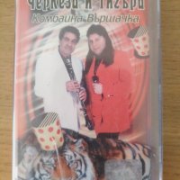 Черкеза и тигъра-комбайна вършачка, снимка 1 - Аудио касети - 30028238