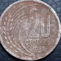 20 стотинки 1954 Народна Република България, снимка 2 - Нумизматика и бонистика - 31239688