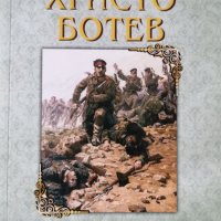Христо Ботев - Стихотворения. Публицистика , снимка 1 - Българска литература - 42818666