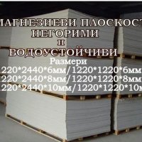 Магнезиеви Плоскости 122*244 см, Негорими и Водоустойчиви, снимка 6 - Строителни материали - 29706269