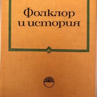 Фолклор И История - Проблеми На Българския Фолклор - Том 6 - 800 бр. Тираж!, снимка 1 - Специализирана литература - 39944274